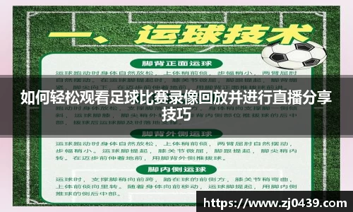 如何轻松观看足球比赛录像回放并进行直播分享技巧