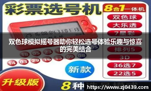 双色球模拟摇号器助你轻松选号体验乐趣与惊喜的完美结合