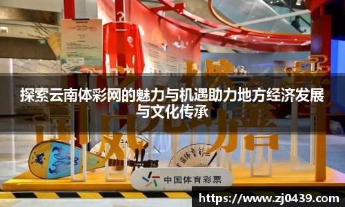 探索云南体彩网的魅力与机遇助力地方经济发展与文化传承