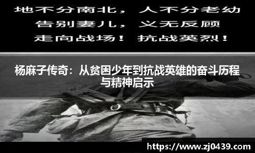杨麻子传奇：从贫困少年到抗战英雄的奋斗历程与精神启示