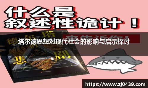 塔尔德思想对现代社会的影响与启示探讨