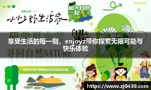 享受生活的每一刻，enjoyz带你探索无限可能与快乐体验