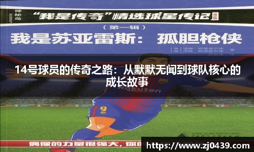 14号球员的传奇之路：从默默无闻到球队核心的成长故事