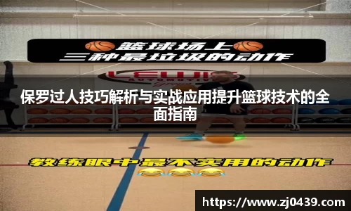 保罗过人技巧解析与实战应用提升篮球技术的全面指南
