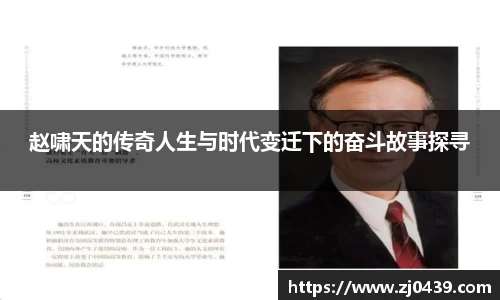 赵啸天的传奇人生与时代变迁下的奋斗故事探寻
