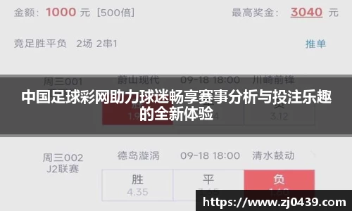中国足球彩网助力球迷畅享赛事分析与投注乐趣的全新体验