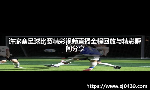 许家寨足球比赛精彩视频直播全程回放与精彩瞬间分享