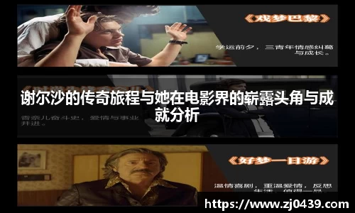 谢尔沙的传奇旅程与她在电影界的崭露头角与成就分析