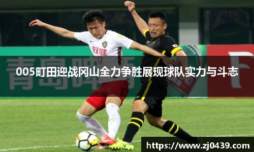005町田迎战冈山全力争胜展现球队实力与斗志