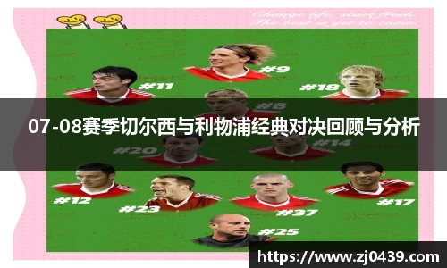 07-08赛季切尔西与利物浦经典对决回顾与分析