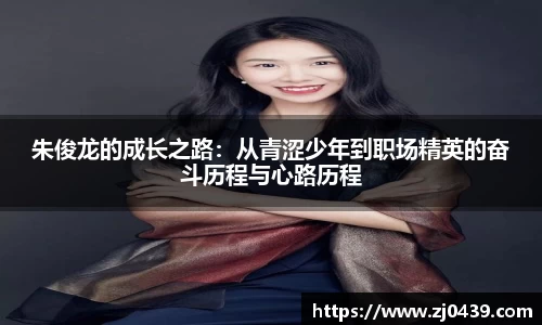 朱俊龙的成长之路：从青涩少年到职场精英的奋斗历程与心路历程