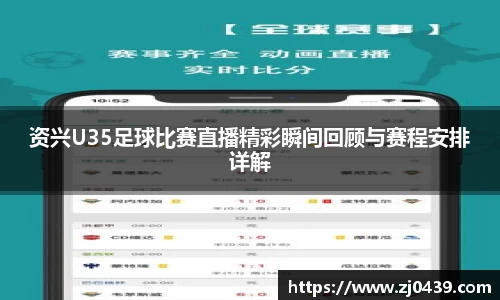 资兴U35足球比赛直播精彩瞬间回顾与赛程安排详解