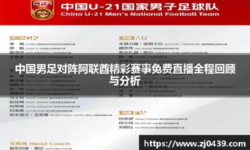 中国男足对阵阿联酋精彩赛事免费直播全程回顾与分析