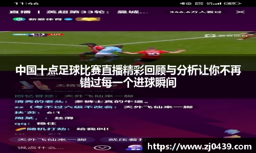 中国十点足球比赛直播精彩回顾与分析让你不再错过每一个进球瞬间