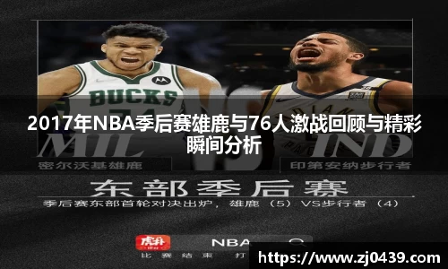 2017年NBA季后赛雄鹿与76人激战回顾与精彩瞬间分析