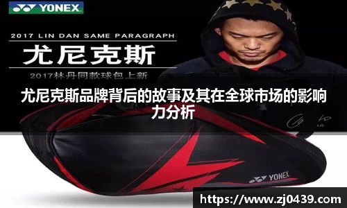 尤尼克斯品牌背后的故事及其在全球市场的影响力分析