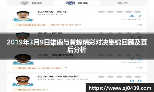 2019年3月9日雄鹿与黄蜂精彩对决集锦回顾及赛后分析