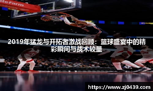 2019年猛龙与开拓者激战回顾：篮球盛宴中的精彩瞬间与战术较量