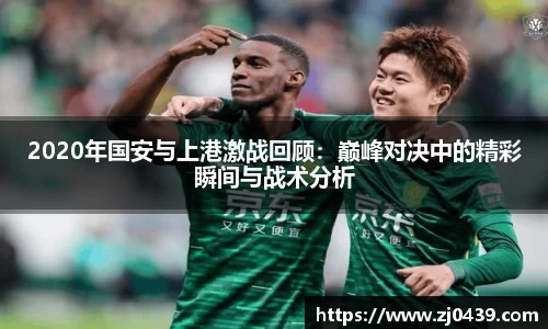 2020年国安与上港激战回顾：巅峰对决中的精彩瞬间与战术分析