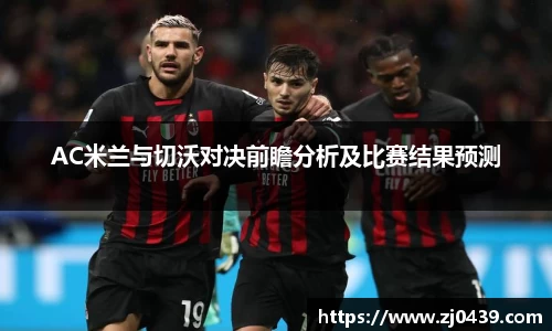 AC米兰与切沃对决前瞻分析及比赛结果预测