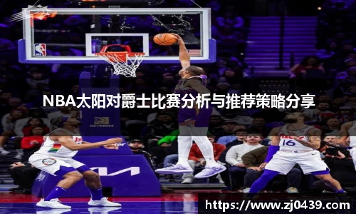 NBA太阳对爵士比赛分析与推荐策略分享