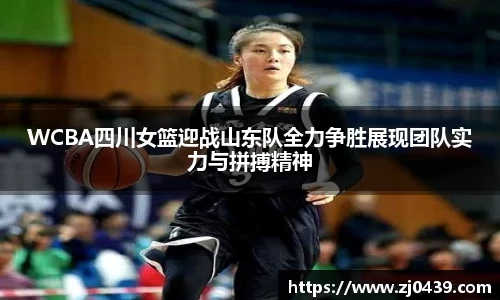 WCBA四川女篮迎战山东队全力争胜展现团队实力与拼搏精神