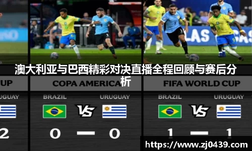 澳大利亚与巴西精彩对决直播全程回顾与赛后分析