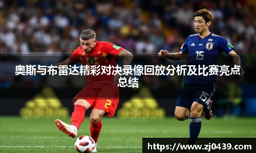 奥斯与布雷达精彩对决录像回放分析及比赛亮点总结