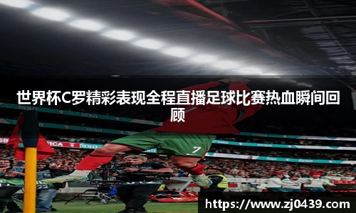 世界杯C罗精彩表现全程直播足球比赛热血瞬间回顾