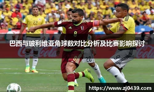巴西与玻利维亚角球数对比分析及比赛影响探讨