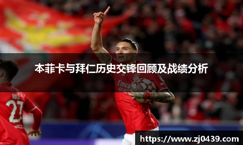 本菲卡与拜仁历史交锋回顾及战绩分析