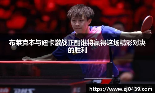 布莱克本与妞卡激战正酣谁将赢得这场精彩对决的胜利