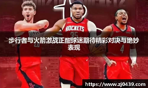 步行者与火箭激战正酣球迷期待精彩对决与绝妙表现