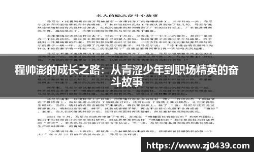 程帅澎的成长之路：从青涩少年到职场精英的奋斗故事