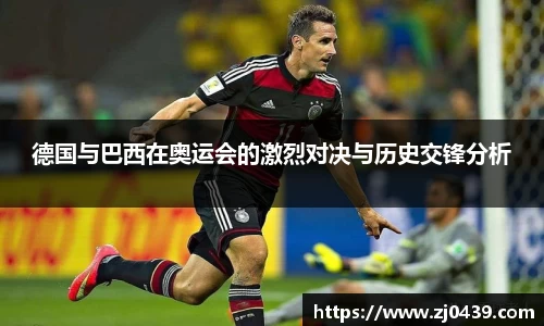 德国与巴西在奥运会的激烈对决与历史交锋分析