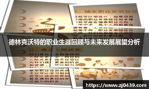 德林克沃特的职业生涯回顾与未来发展展望分析
