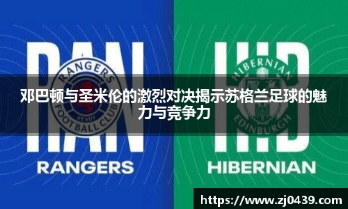 邓巴顿与圣米伦的激烈对决揭示苏格兰足球的魅力与竞争力