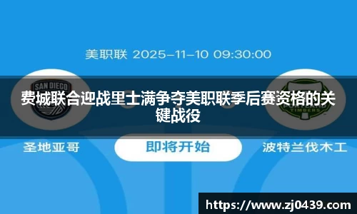 费城联合迎战里士满争夺美职联季后赛资格的关键战役