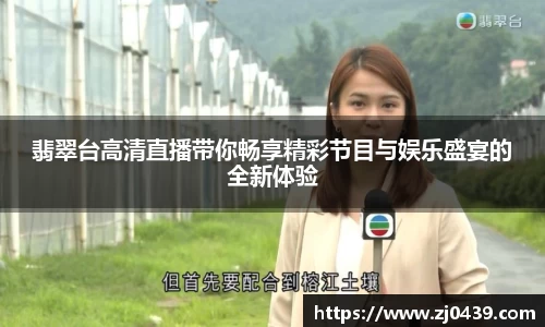 翡翠台高清直播带你畅享精彩节目与娱乐盛宴的全新体验