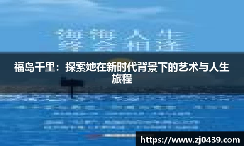 福岛千里：探索她在新时代背景下的艺术与人生旅程