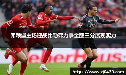 弗赖堡主场迎战比勒弗力争全取三分展现实力