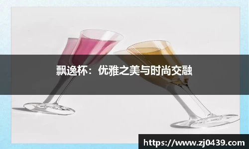 飘逸杯：优雅之美与时尚交融