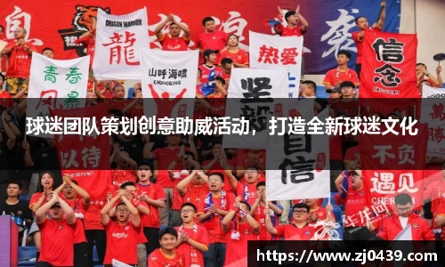 球迷团队策划创意助威活动，打造全新球迷文化