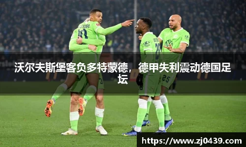 沃尔夫斯堡客负多特蒙德，德甲失利震动德国足坛
