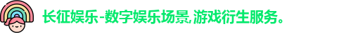 长征娱乐